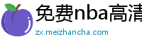 免费nba高清在线播放